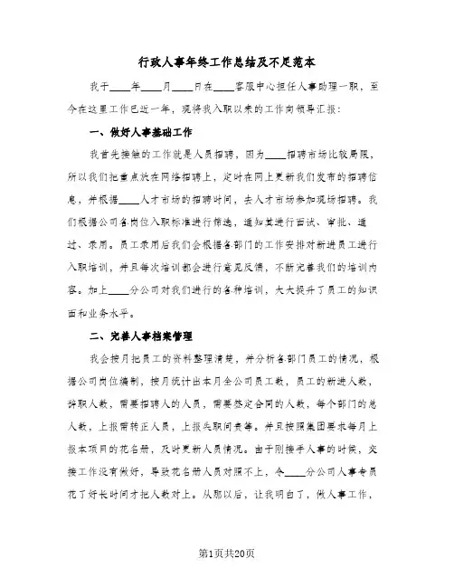 行政人事年终工作总结及不足范本(5篇)
