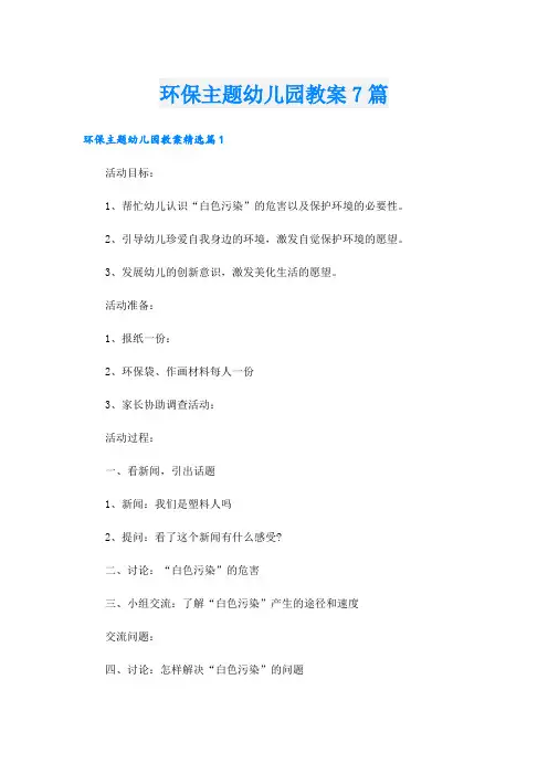 环保主题幼儿园教案7篇