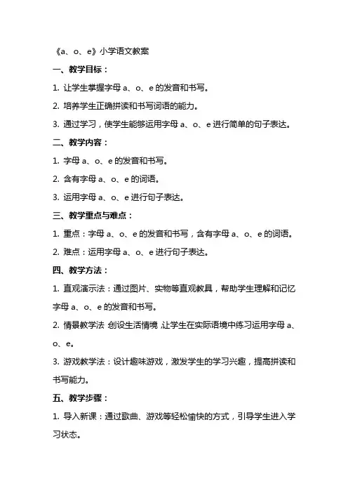 《a、o、e》小学语文教案