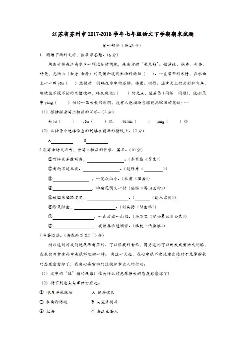 江苏省苏州市2017_2018学年七年级语文下学期期末试题新人教版