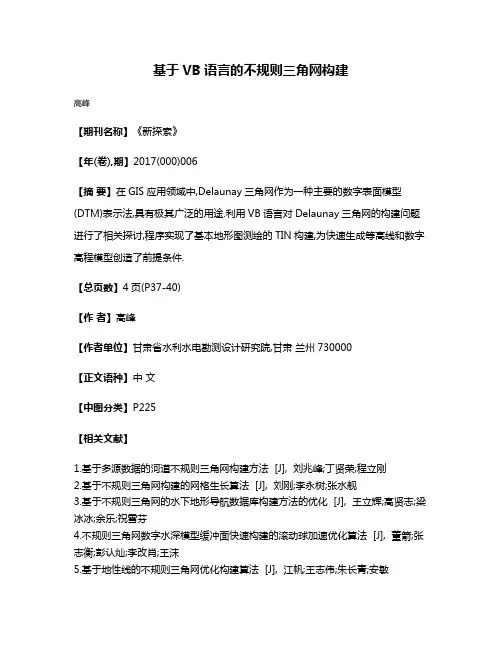 基于VB语言的不规则三角网构建