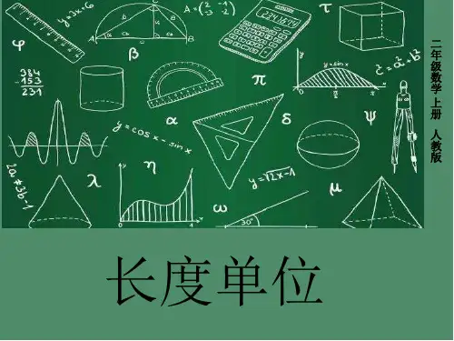二年级数学上册-长度单位(人教版)