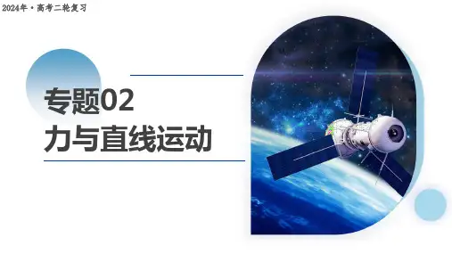 2024年高考物理二轮复习课件《力与直线运动》