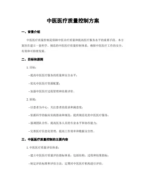 中医医疗质量控制方案