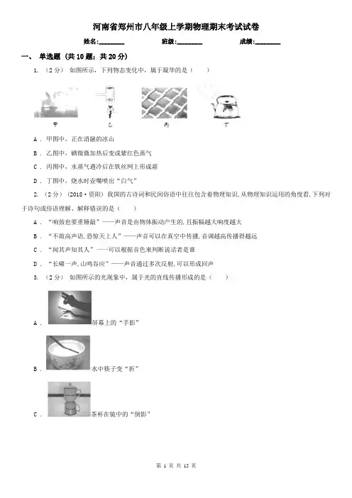 河南省郑州市八年级上学期物理期末考试试卷