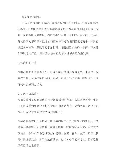 溶剂型防水涂料