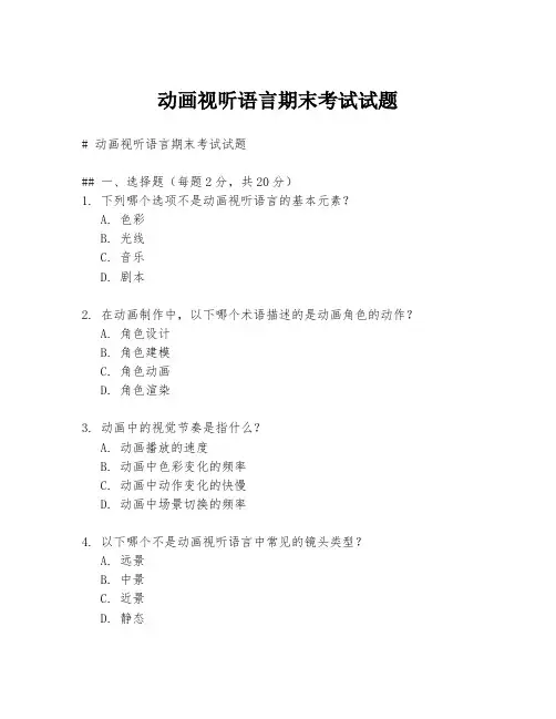 动画视听语言期末考试试题
