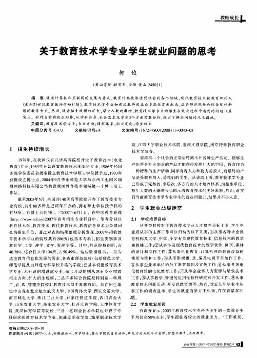 关于教育技术学专业学生就业问题的思考