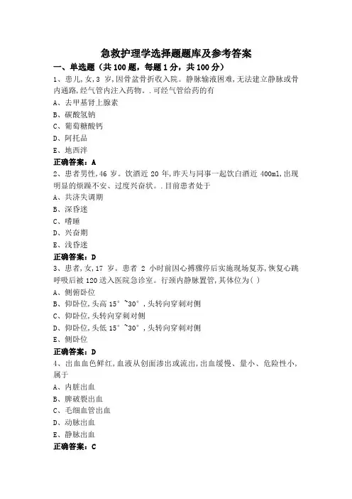 急救护理学选择题题库及参考答案
