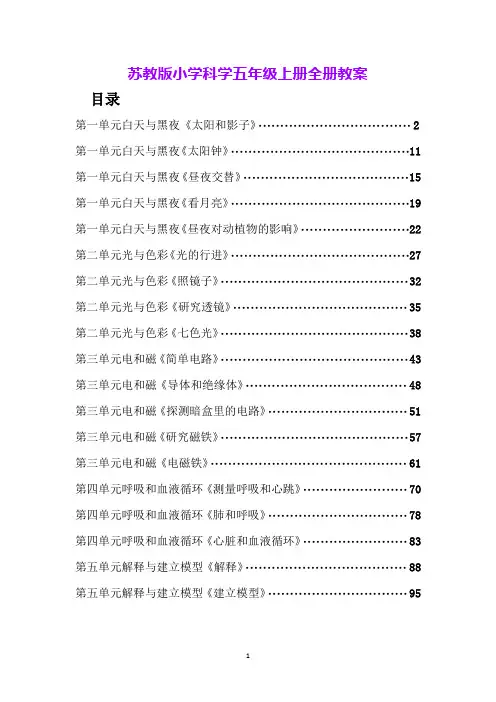 苏教版小学科学五年级上册全册教案