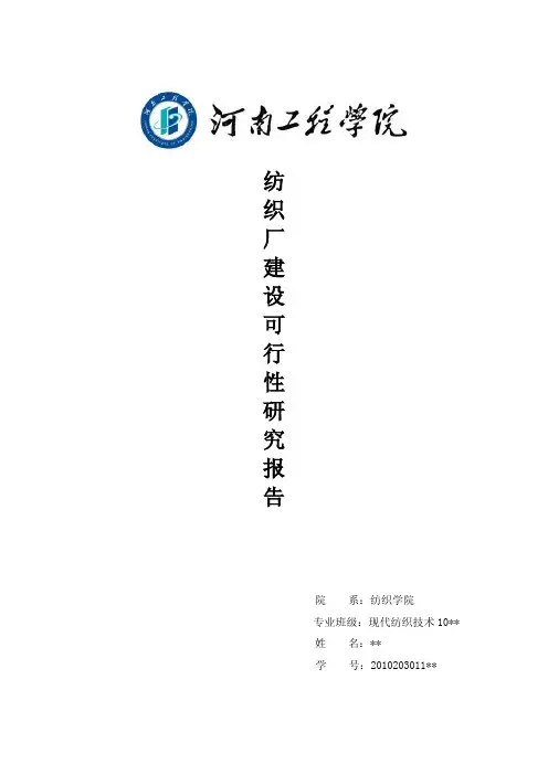 纺织厂建设可行性研究报告