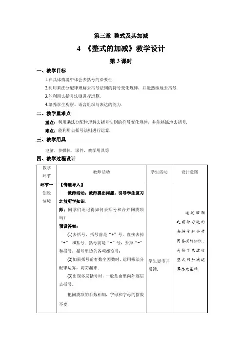 《整式的加减》第3课时示范课教学设计【数学七年级上册北师大】