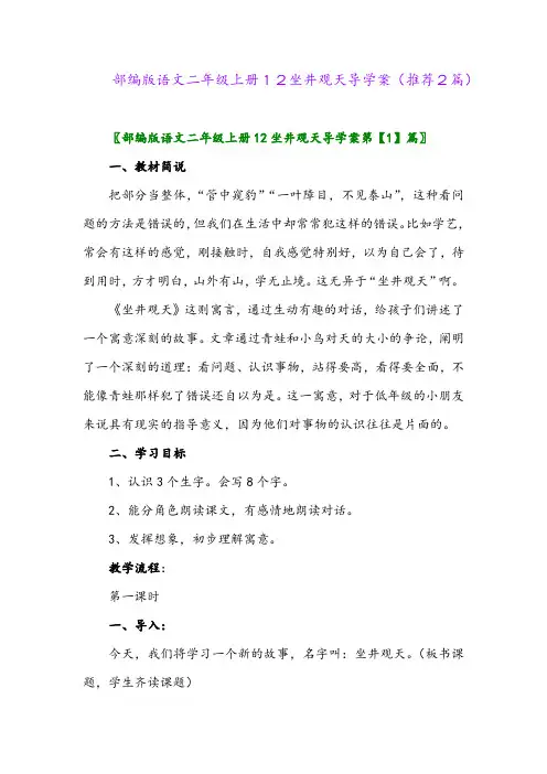 2023年部编版语文二年级上册12坐井观天导学案(推荐2篇)