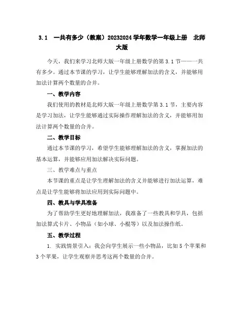 3.1一共有多少(教案)2023-2024学年数学一年级上册北师大版