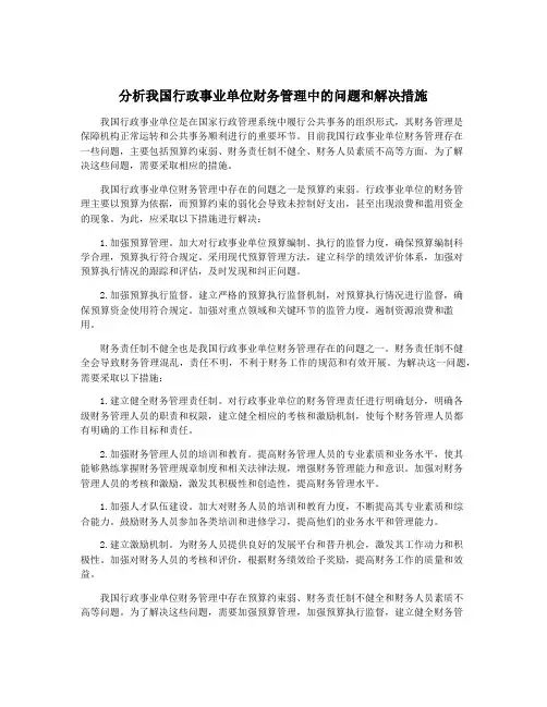 分析我国行政事业单位财务管理中的问题和解决措施