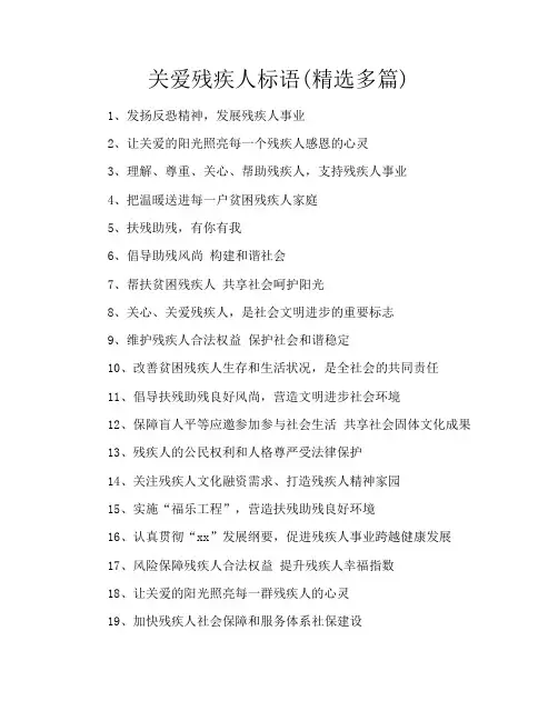 关爱残疾人标语(精选多篇)