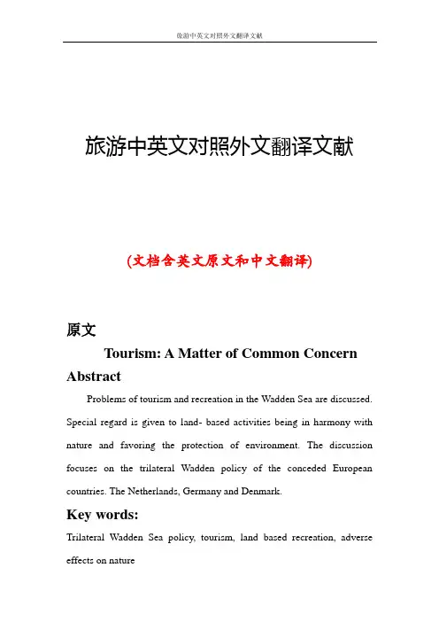 旅游中英文对照外文翻译文献