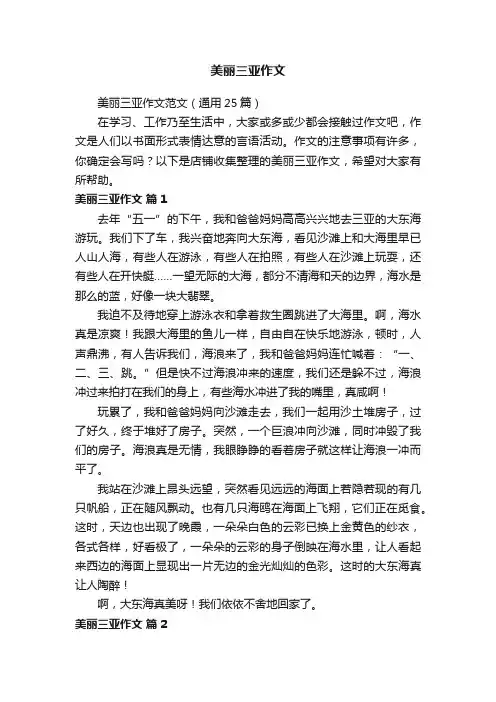 美丽三亚作文