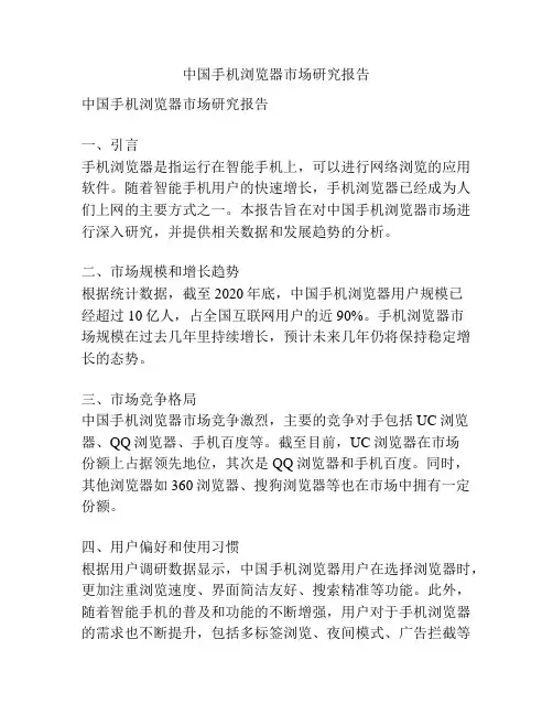 中国手机浏览器市场研究报告
