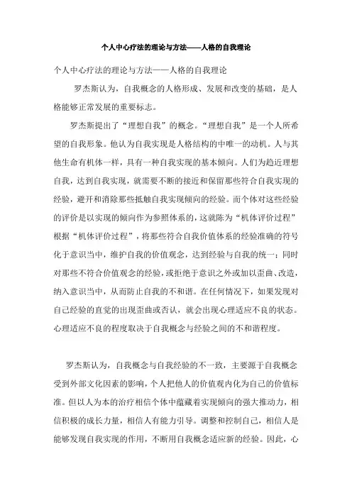 个人中心疗法的理论与方法