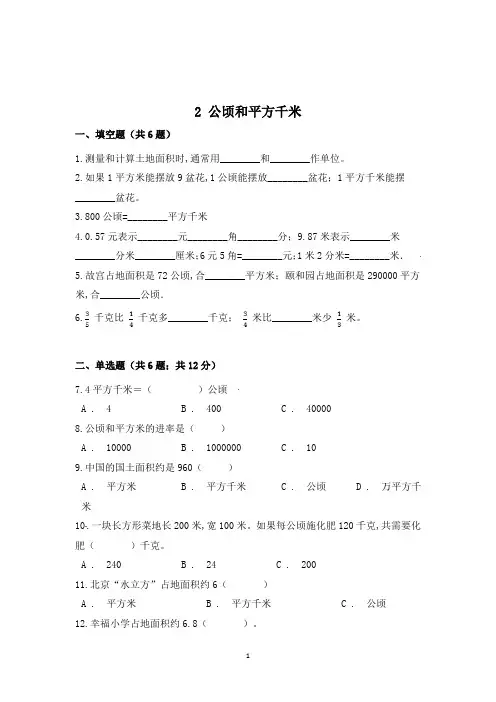 数学四年级上册《公顷和平方千米》一课一练(含答案)