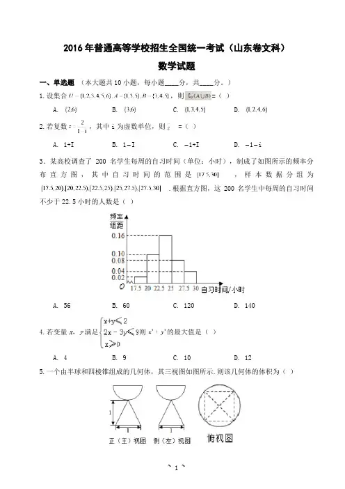 2016年普通高等学校招生全国统一考试(山东卷文科) 数学试题及答案(学生版)