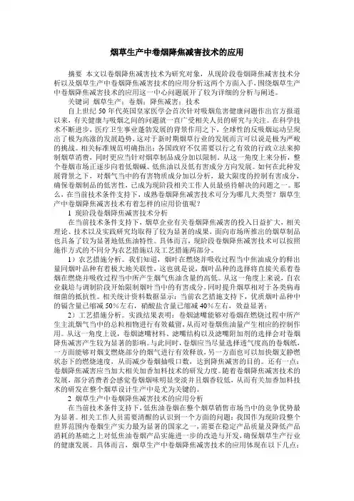 烟草生产中卷烟降焦减害技术的应用