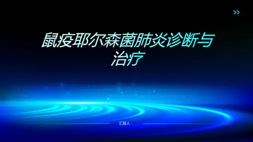 鼠疫耶尔森菌肺炎诊断与治疗PPT