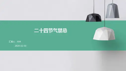 二十四节气禁忌