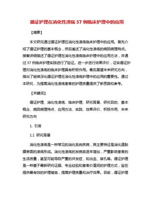 循证护理在消化性溃疡37例临床护理中的应用