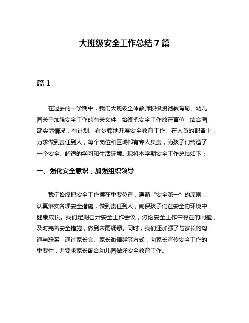 大班级安全工作总结7篇