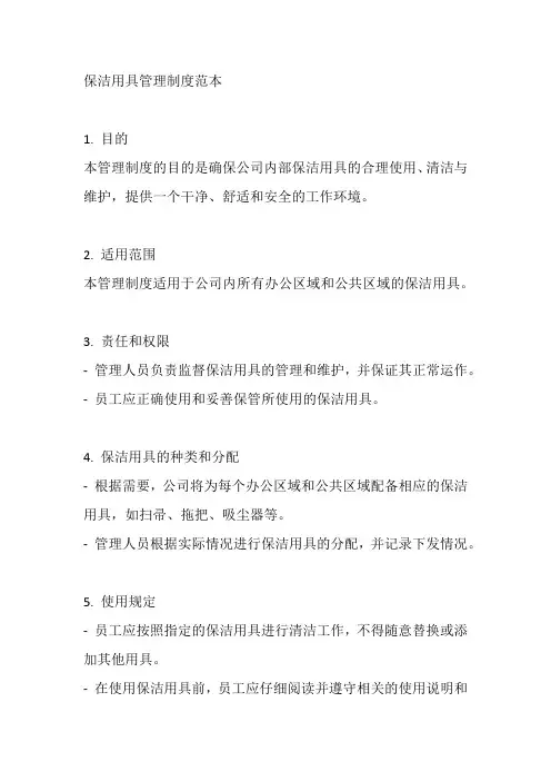 保洁用具管理制度范本