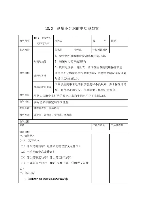 18.3测量小灯泡的电功率教案