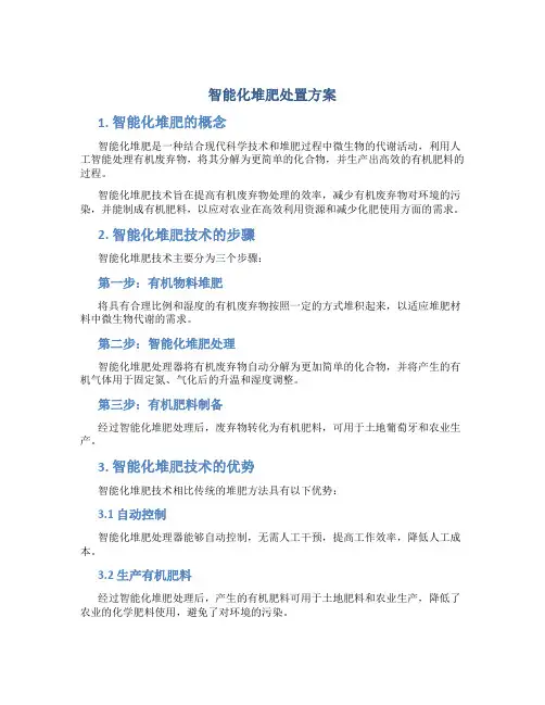 智能化堆肥处置方案