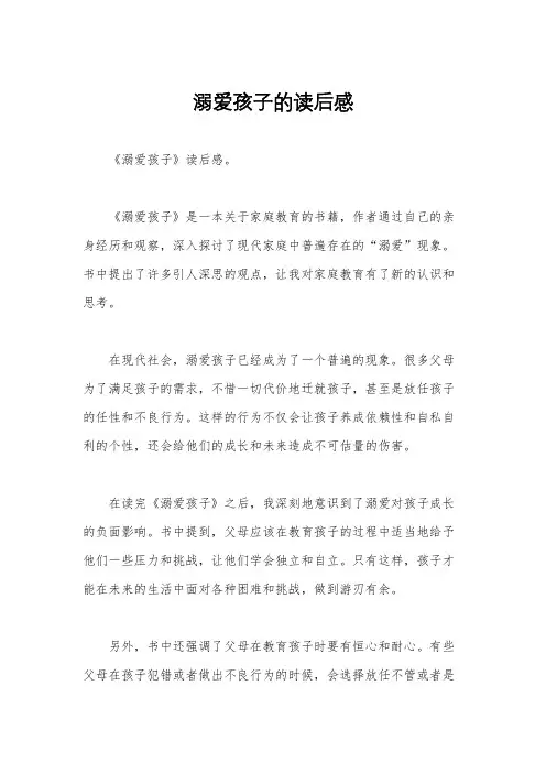 溺爱孩子的读后感