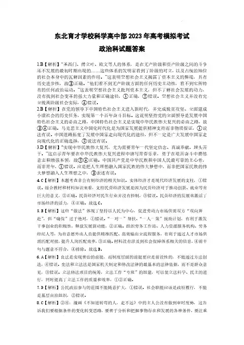 2023届辽宁省东北育才学校科学高中部高三最后一次模拟考试政治答案