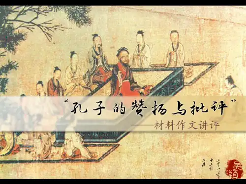 优质课一等奖高中语文必修五《孔子的赞扬与批评》