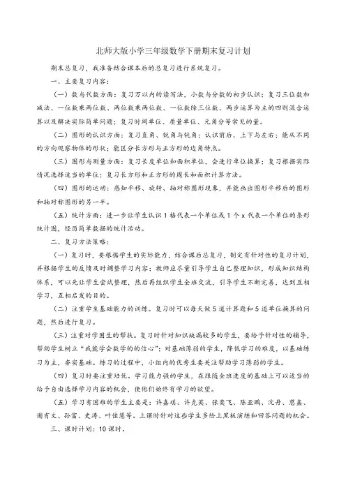 北师大版三年级数学下册复习计划
