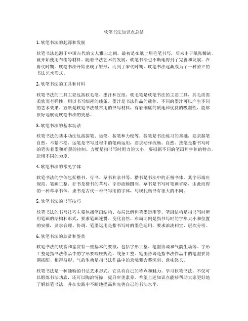 软笔书法知识点总结