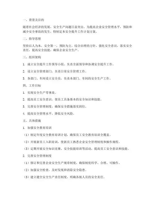 安全提升工作计划方案模板