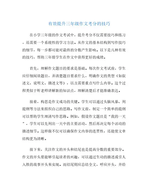 有效提升三年级作文考分的技巧