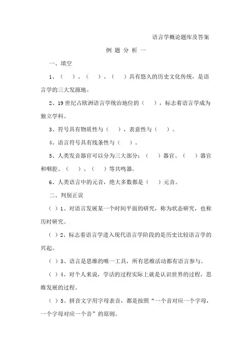 语言学概论题库及答案