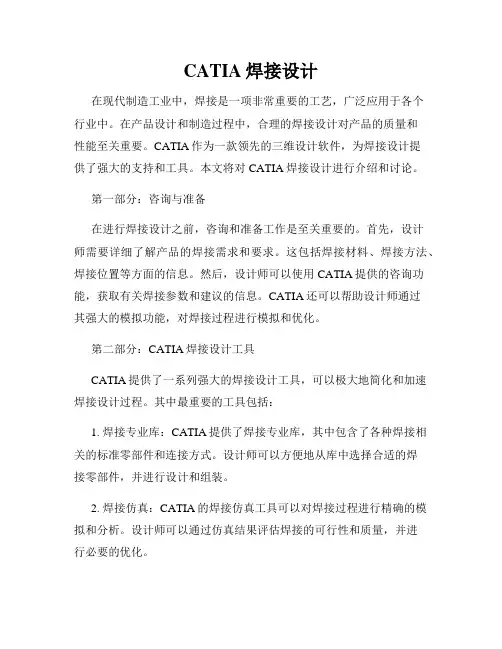 CATIA焊接设计