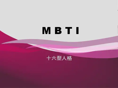 心理学习MBTI-十六型人格a