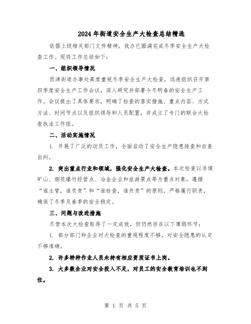 2024年街道安全生产大检查总结精选（3篇）