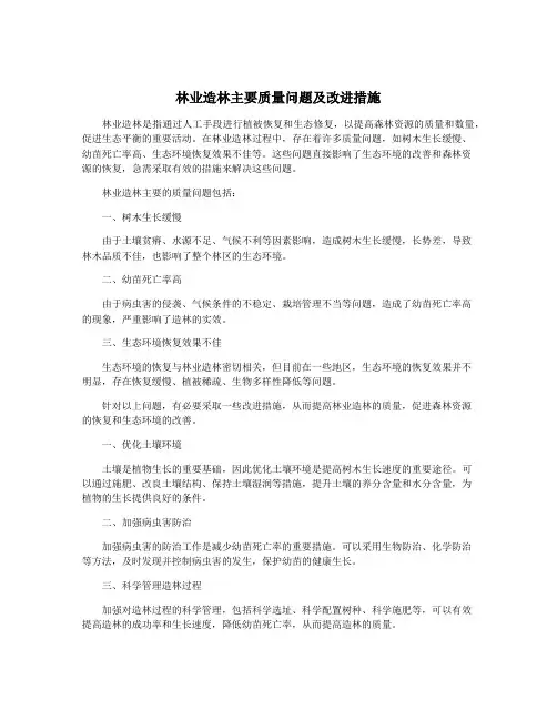 林业造林主要质量问题及改进措施