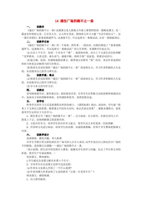 五年级语文上册 第14课 通往广场的路不止一条教案 新人教版