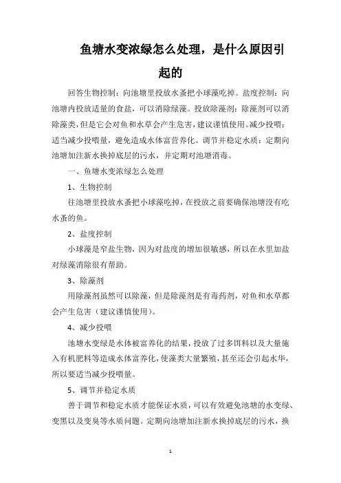 鱼塘水变浓绿怎么处理,是什么原因引起的