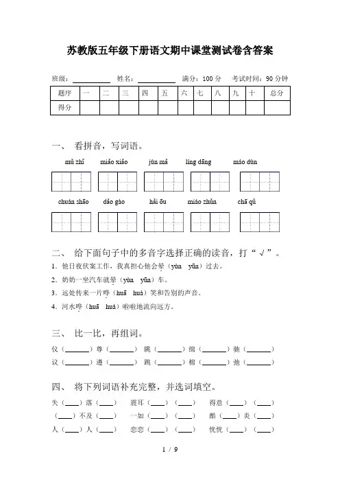 苏教版五年级下册语文期中课堂测试卷含答案