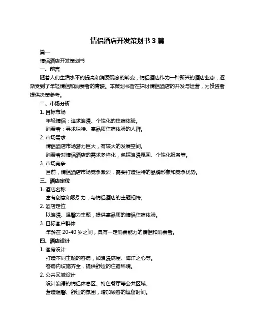 情侣酒店开发策划书3篇